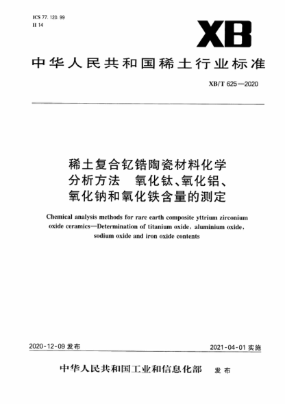 XB/T 625-2020 稀土復(fù)合釔鋯陶瓷材料化學(xué)分析方法 氧化鈦、氧化鋁、氧化鈉和氧化鐵含量的測定 Chemical analysis methods for rare earth composite yttrium zirconium oxide ceramics-Determination of titanium oxide, aluminium oxide, sodium oxide and iron oxide contents