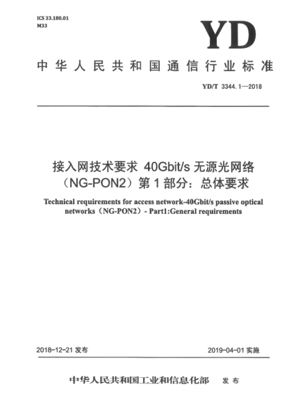 YD/T 3344.1-2018 接入網(wǎng)絡(luò)技術(shù)要求 40Gbit/s 無源光網(wǎng)絡(luò)（NG-PON2) 第1部分：總體要求 Technical requirements for access network-40Gbit/s passive optical networks (NG-PON2) - Partl:General requirements