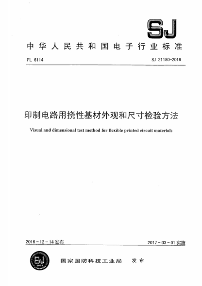 SJ 21180-2016 印制電路用撓性基材外觀和尺寸檢驗方法 Visual and dimensional test method for flexible printed circuit materials