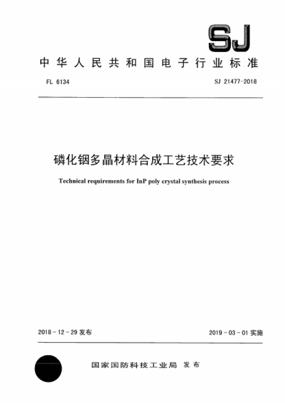 SJ 21477-2018 磷化銦多晶材料合成工藝技術(shù)要求 Technical requirements for InP poly crystal synthesis process