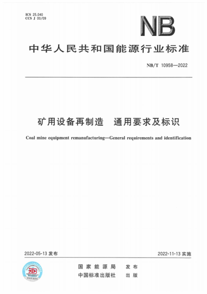 NB/T 10958-2022 礦用設(shè)備再制造 通用要求及標(biāo)識(shí) Coal mine equipment remanufacturing-General requirements and identification