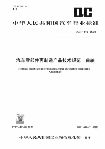 QC/T 1140-2020 汽車(chē)零部件再制造產(chǎn)品技術(shù)規(guī)范 曲軸 Technical specifications for remanufactured automotive components- Crankshaft