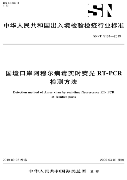 SN/T 5101-2019 國境口岸阿穆爾病毒實時熒光RT-PCR檢測方法 Detection method of Amur virus by real-time fluorescence RT-PCR at frontier ports