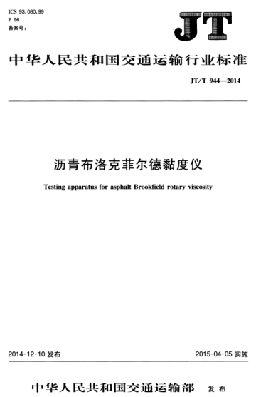 JT/T 944-2014 瀝青布洛克菲爾德黏度儀 Testing apparatus for asphalt Brookfield rotary vis