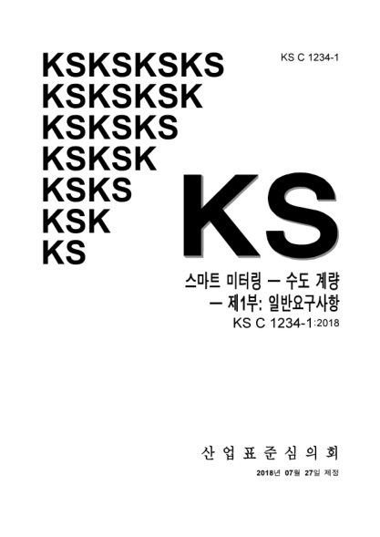 KS C1234-1-2018  Smart Metering ─ Water Metering ─ Part 1: General requirements