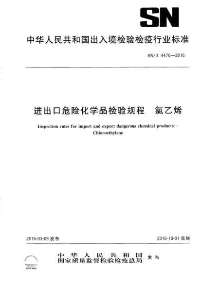 SN/T 4476-2016 進出口危險化學品檢驗規(guī)程  氯乙烯 Inspection rules for import and export dangerous chemical products -- Chloroethylene