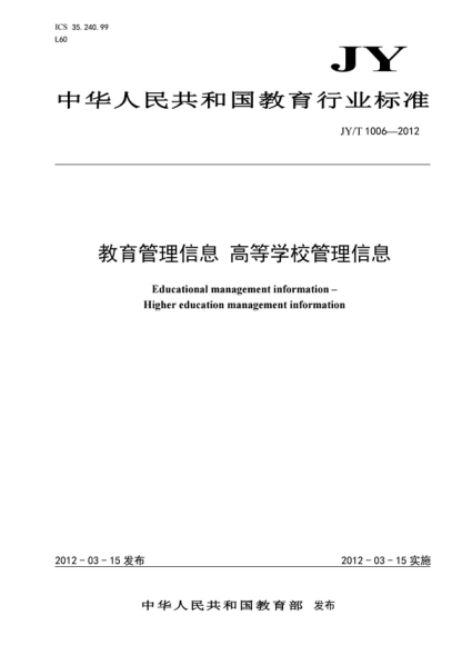 JY/T 1006-2012 教育管理信息 高等學(xué)校 Educational management information--Higher education management information