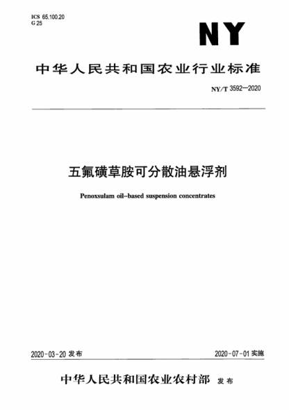 NY/T 3592-2020 五氟磺草胺可分散油懸浮劑 Penoxsulam oil-based suspension concentrates