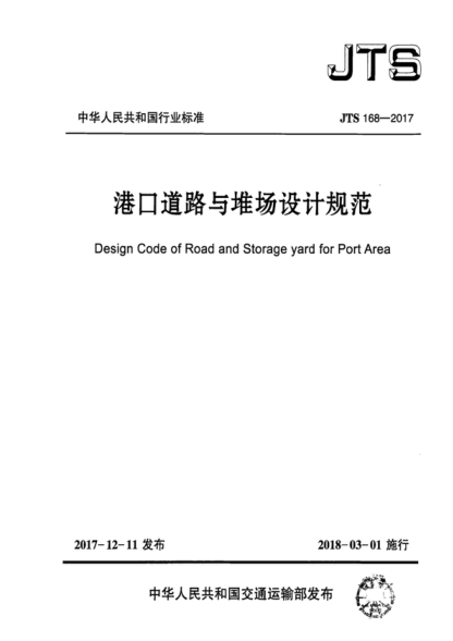JTS 168-2017 港口道路與堆場設(shè)計規(guī)范 Design Code of Road and Storage yard for Port Area