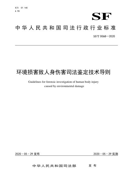 SF/T 0068-2020 環(huán)境損害致人身傷害司法鑒定技術導則 Guidelines for forensic investigation of human body injury caused by environmental damage