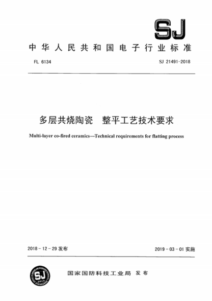 SJ 21491-2018 多層共燒陶瓷 整平工藝技術(shù)要求 Multi-layer co-fired ceramics--Technical requirements for flatting process