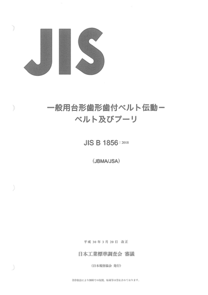 JIS B1856-2018 同步皮帶傳動--帝國螺距梯形輪廓系統(tǒng)--皮帶和滑輪 Synchronous belt drives -- Imperial pitch trapezoidal profile system -- Belts and pulleys