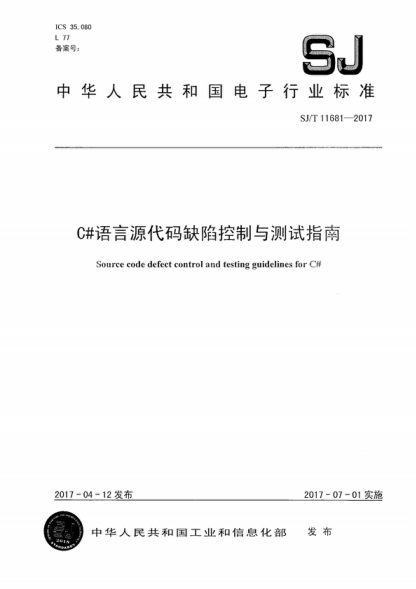 SJ/T 11681-2017 C#語言源代碼缺陷控制與測試指南 Source code defect control and testing guidelines for C#