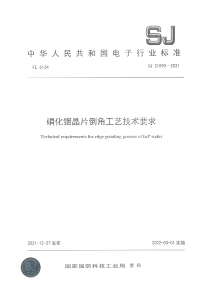 SJ 21590-2021 磷化銦晶片倒角工藝技術(shù)要求 Technical requirements for edge grinding process of InP wafer