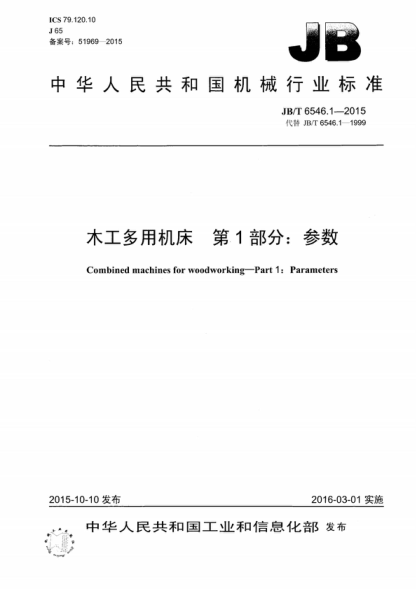 JB/T 6546.1-2015 木工多用機(jī)床 第1部分:參數(shù) Combined machines for woodworking-Part 1: Parameters