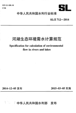 SL/Z 712-2014 河湖生態(tài)環(huán)境需水計(jì)算規(guī)范 Specification for calculation of environmental flow in rivers and lakes