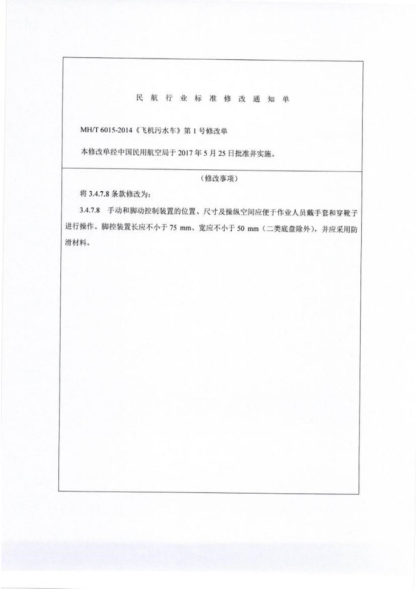 MH/T 6015-2014 飛機污水車 Lavatory service equipment