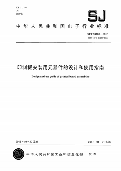 SJ/T 10188-2016 印制板安裝用元器件的設(shè)計(jì)和使用指南 Design and use guide of printed board assemblies