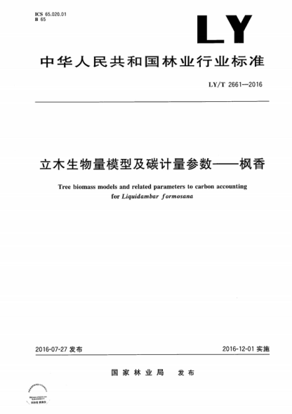 LY/T 2661-2016 立木生物量模型及碳計量參數(shù)&mdash; 楓香 Tree biomass models and related parameters to carbon accounting for Liquidambar formosana