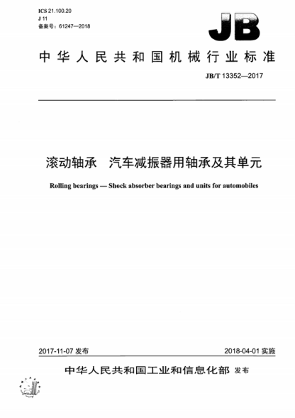 JB/T 13352-2017 滾動(dòng)軸承 汽車減振器用軸承及其單元 Rolling bearings-Shock absorber bearings and units for automobiles