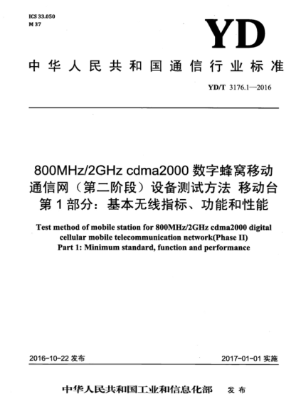 YD/T 3176.1-2016 800MHz/2GHz cdma2000數(shù)字蜂窩移動通信網(wǎng)（第二階段）設(shè)備測試方法 移動臺 第1部分：基本無線指標(biāo)、功能和性能 Test method of mobile station for 800MHz/2GHz cdma2000 digital cellular mobile telecommunication network(Phase II) Part 1: Minimum standard, function and performance