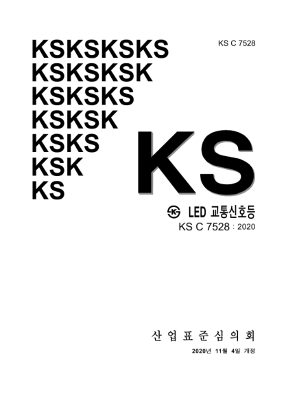 KS C7528-2020  LED traffic signals
