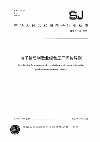 SJ/T 11744-2019 電子信息制造業(yè)綠色工廠評價(jià)導(dǎo)則 Specification for assessment of green factory in electronic information products manufacturing industry