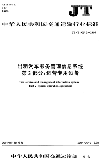 JT/T 905.2-2014 出租汽車服務管理信息系統(tǒng) 第2部分:運營專用設備 Taxi service and management info rmation system--Part 2: Special operation equipment