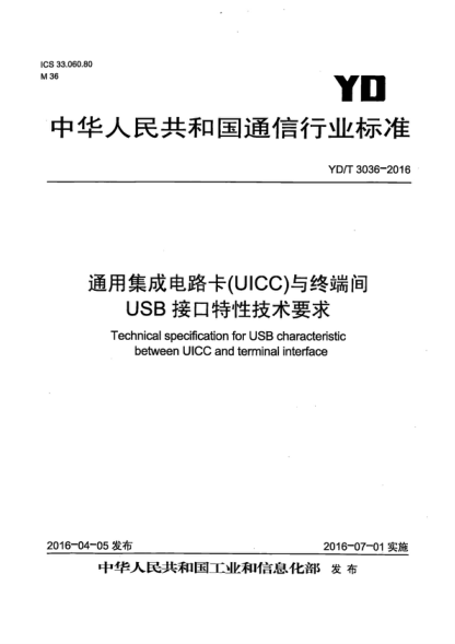 YD/T 3036-2016 通用集成電路卡(UICC) 與終端間USB接口特性技術(shù)要求 Technical specification for USB characteristic between UICC and terminal interface