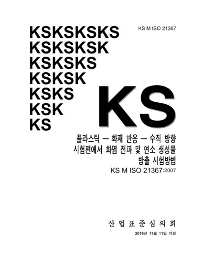 KS M ISO 21367-2019  Plastics — Reaction to fire — Test method for flame spread and combustion product release from vertically oriented specimens