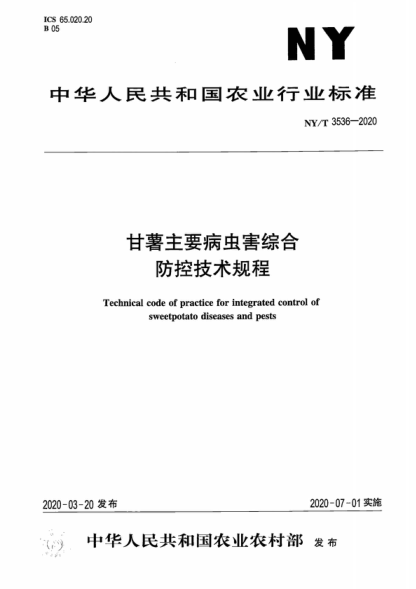 NY/T 3536-2020 甘薯主要病蟲害測報技術規(guī)范 Technical code of practice for integrated control of sweetpotato diseases and pests