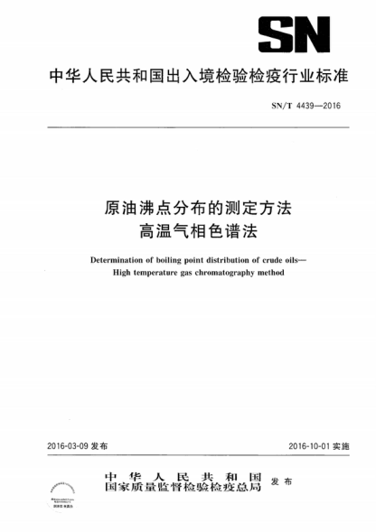 SN/T 4439-2016 原油沸點(diǎn)分布的測定方法  高溫氣相色譜法 Determination of boiling point distribution of crude oils--High temperature gas chromatography method