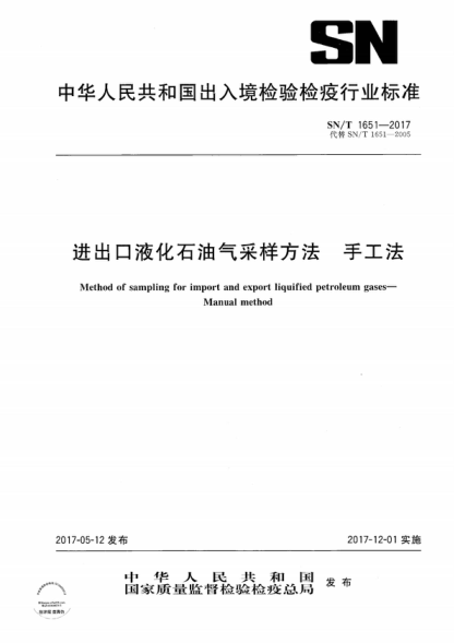 SN/T 1651-2017 進(jìn)出口液化石油氣采樣方法 手工法 Method of sampling for import and export liquified petroleum gases- Manual method