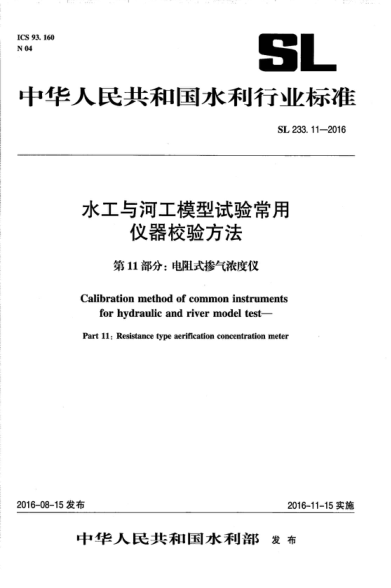 SL 233.11-2016 水工與河工模型試驗(yàn)常用儀器校驗(yàn)方法 第11部分:電阻式摻氣濃度儀 Calibration method of common instruments for hydraulic and river model test-Part 11: Resistance type aerification concentration meter