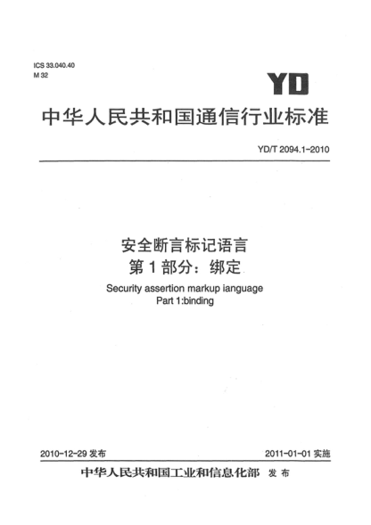 YD/T 2094.1-2010 安全斷言標記語言. 第1部分:綁定 Security assertion markup language. Part 1:Binding