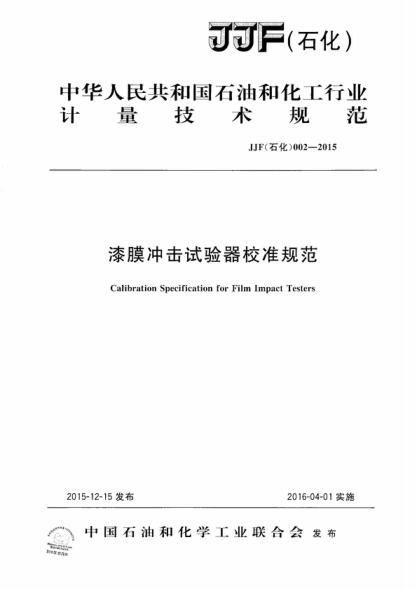 JJF (石化) 002-2015 漆膜沖擊試驗(yàn)器校準(zhǔn)規(guī)范 Calibration Specification for Film Impact Testers