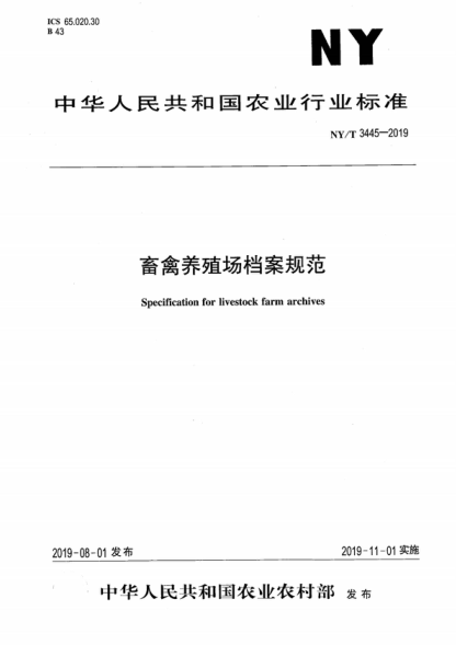 NY/T 3445-2019 畜禽養(yǎng)殖場(chǎng)檔案規(guī)范 Specification for livestock farm archives
