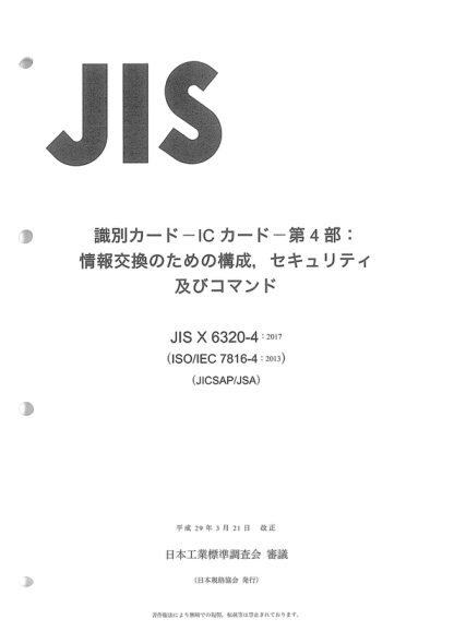 JIS X6320-4-2017 識別卡--集成電路卡--第4部分：交換用組織、安全和命令 Identification cards - Integrated circuit cards - Part 4: Organization, security and commands for interchange