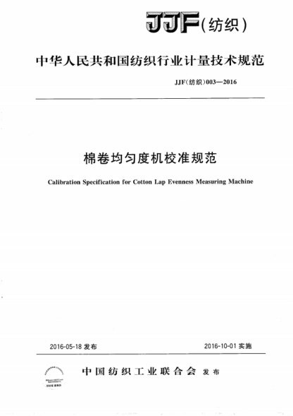 JJF (紡織) 003-2016 棉卷均勻度機校準規(guī)范 Calibration Specification for Cotton Lap Evenness Measuring Machine