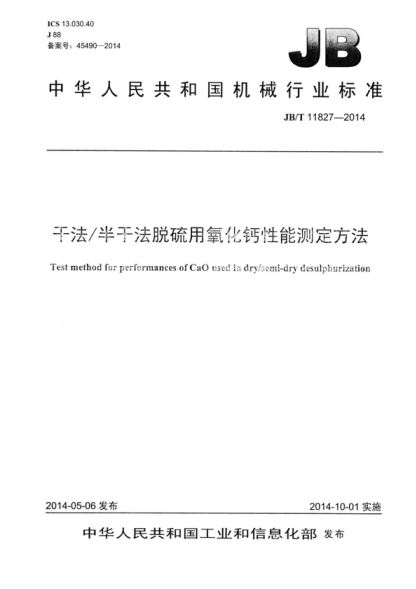 JB/T 11827-2014 干法/半干法脫硫用氧化鈣性能測定方法 Test method for performances of CaO used in dry/semi-dry desulphurization