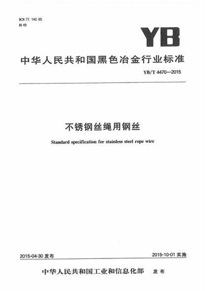 YB/T 4470-2015 不銹鋼絲繩用鋼絲 Standard specification for stainless steel rope wire