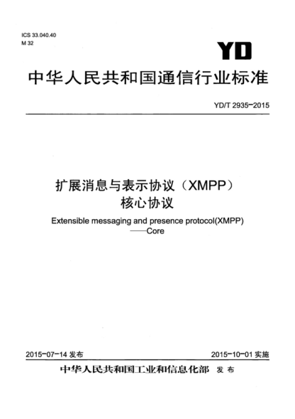YD/T 2935-2015 擴展消息與表示協(xié)議 (XMPP) 核心協(xié)議 Extensible messaging and presence protocol( XMPP) &mdash;Core