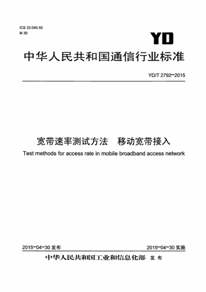 YD/T 2792-2015 寬帶測速平臺(tái)測試方法 移動(dòng)寬帶接入 Test methods for access rate in mobile broadband access network