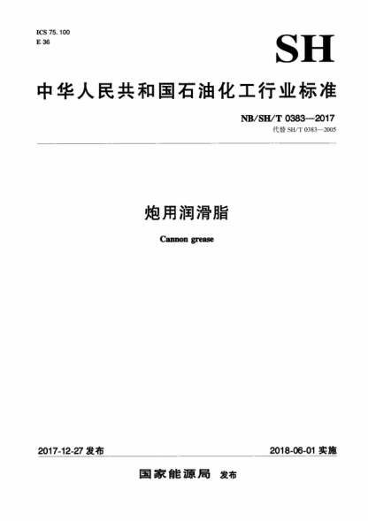 NB/SH/T 0383-2017 炮用潤滑脂 Cannon grease
