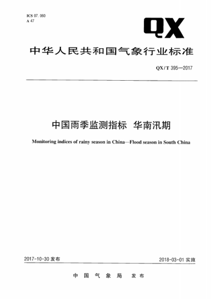 QX/T 395-2017 中國雨季監(jiān)測指標　華南汛期 Monitoring indices of rainy season in China-Flood season in South China