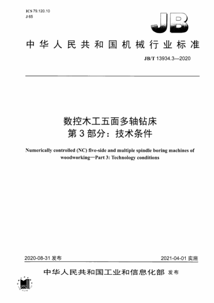 JB/T 13934.3-2020 數(shù)控木工五面多軸鉆床 第3部分：技術(shù)條件 Numerically controlled (NC) five-side and multiple spindle boring machines of woodworking-Part 3: Technology conditions