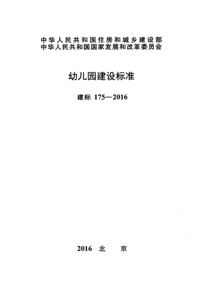 建標 175-2016 幼兒園建設標準