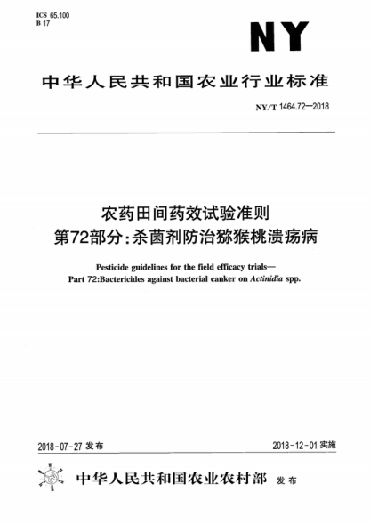 NY/T 1464.72-2018 農(nóng)藥田間藥效試驗(yàn)準(zhǔn)則 第72部分：殺菌劑防治獼猴桃潰瘍病 Pesticide guidelines for the field efficacy trials- Part 72:Bactericides against bacterial canker on Actinidia spp.