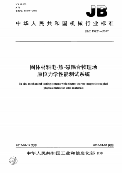 JB/T 13221-2017 固體材料電-熱-磁耦合物理場原位力學(xué)性能測試系統(tǒng) In-situ mechanical testing systems with electro-thermo-magnetic coupled physical fields for solid materials
