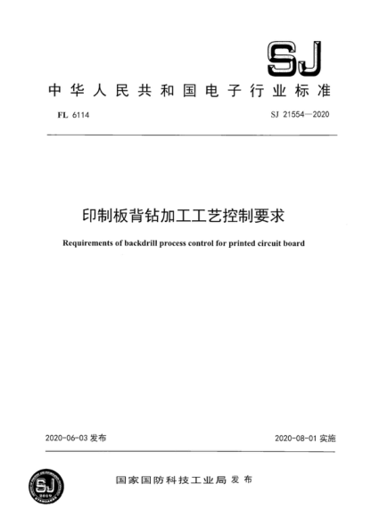 SJ 21554-2020 印制板背鉆加工工藝控制要求 Requirements of backdrill process control for printed circuit board
